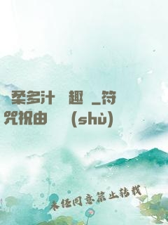 嬌柔多汁 筆趣閣
